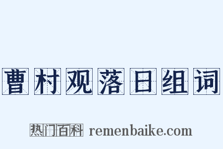 曹村观落日组词是什么意思的图片